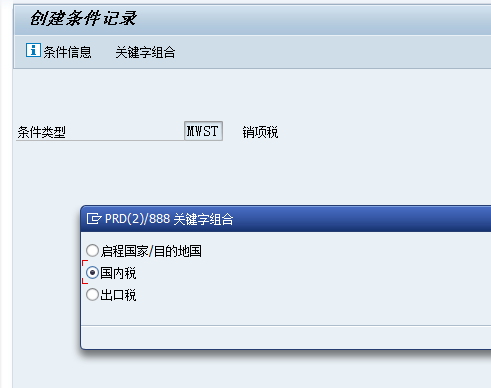 SAP销项税控制过程