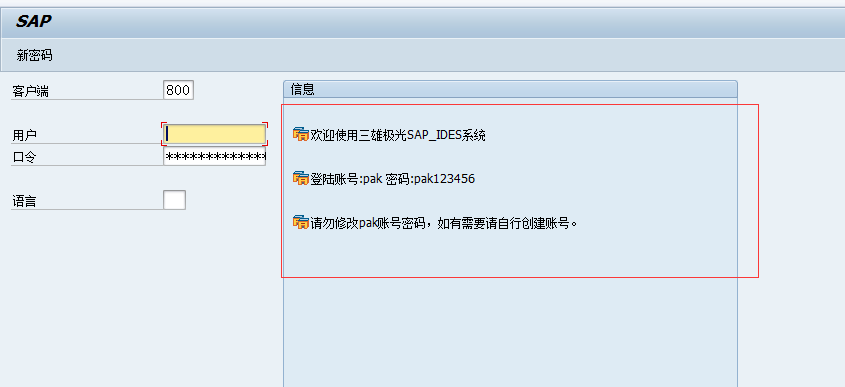 SAP 登录画面提示信息修改