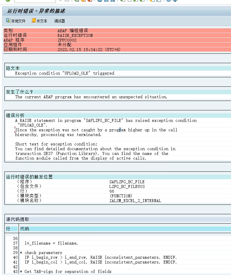 ALSM_EXCEL_TO_INTERNAL_TABLE上传EXCLE出现PLOAD_OLE的DUMP